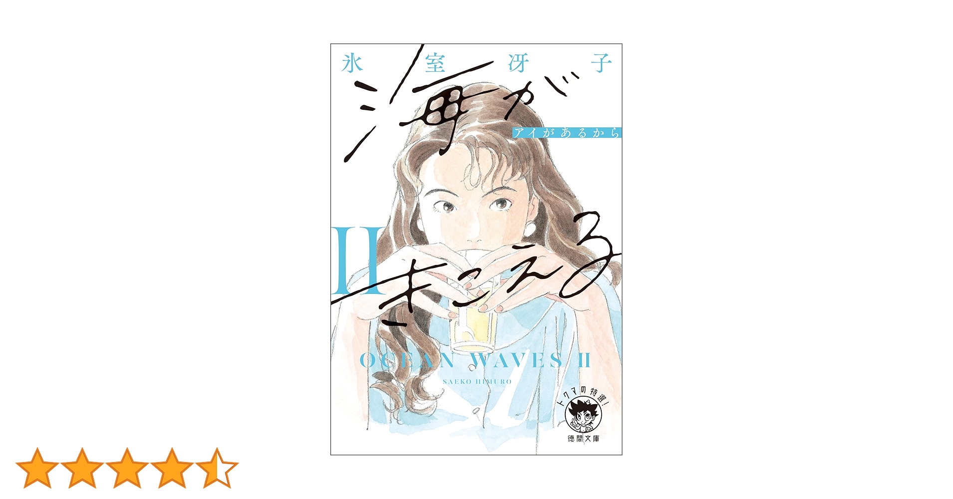 Amazon.co.jp: 海がきこえるⅡ アイがあるから〈新装版〉 (徳間文庫